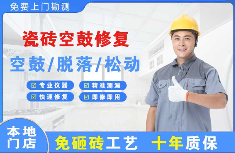 哈密市瓷砖空鼓修复