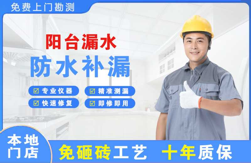 哈密市阳台漏水维修